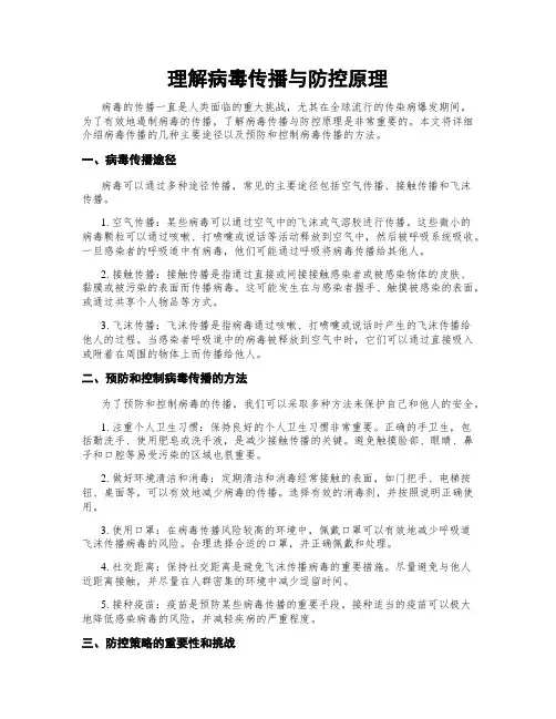 理解病毒传播与防控原理