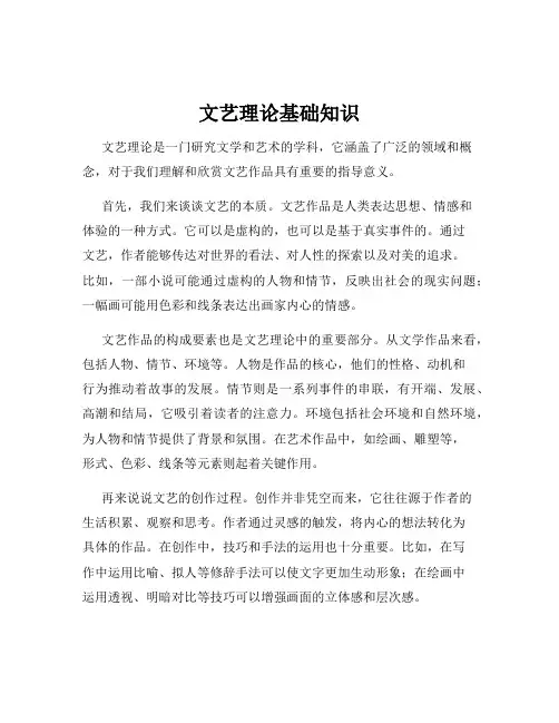 文艺理论基础知识