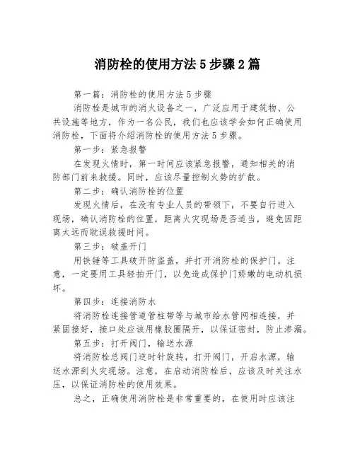 消防栓的使用方法5步骤2篇