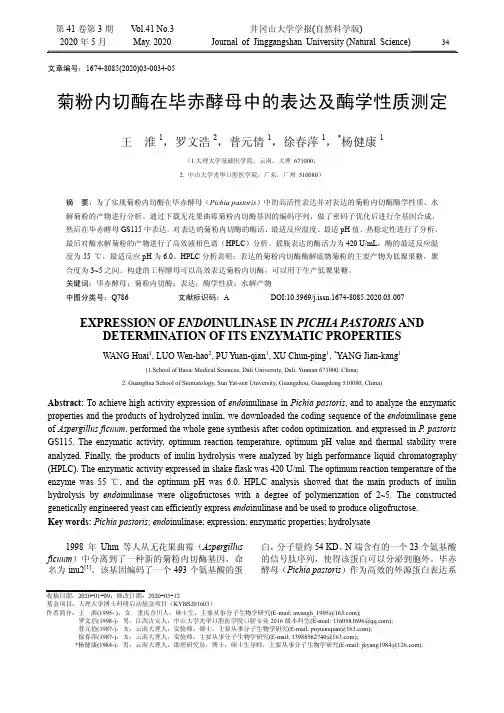 菊粉内切酶在毕赤酵母中的表达及酶学性质测定
