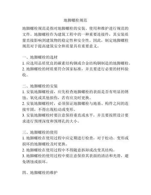 地脚螺栓规范