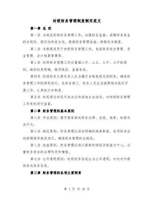 村级财务管理制度制定范文(4篇)