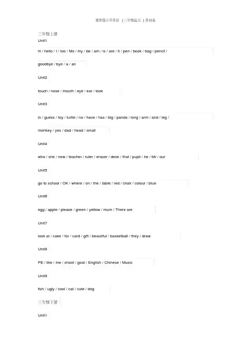 湘鲁版小学英语(三年级起点)单词表