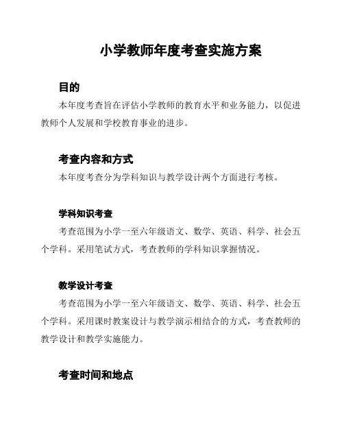 小学教师年度考查实施方案