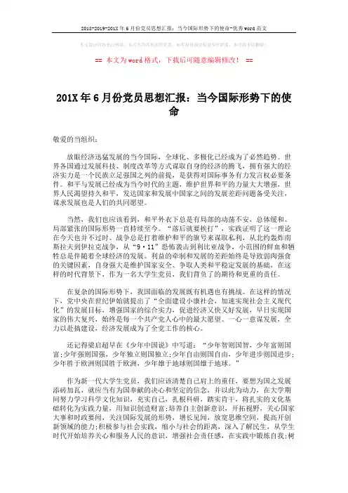 2018-2019-201X年6月份党员思想汇报：当今国际形势下的使命-优秀word范文 (2页)