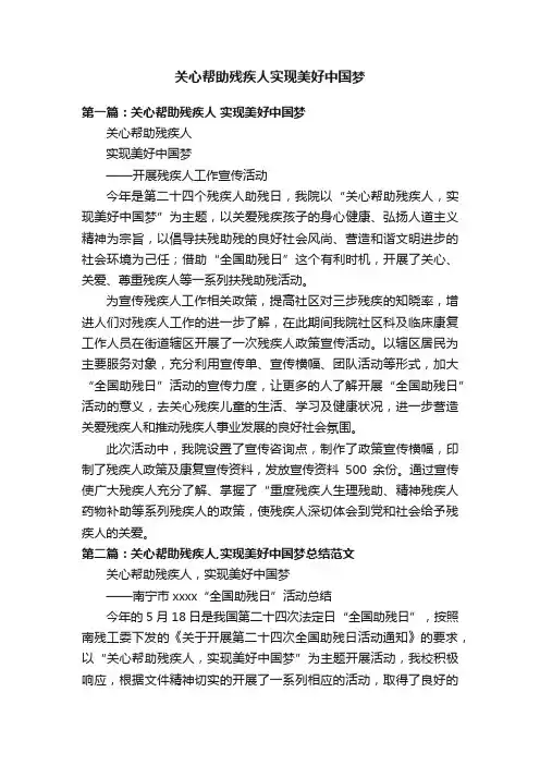关心帮助残疾人实现美好中国梦