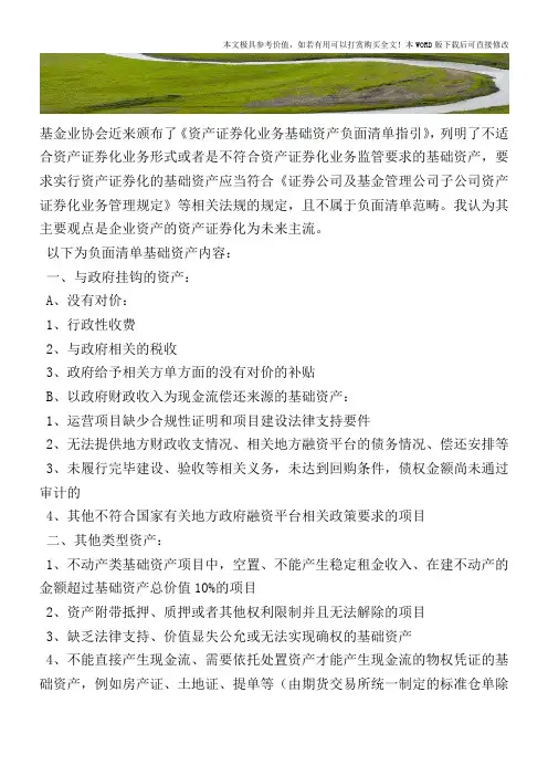 资产证券化负面清单内容【2017至2018最新会计实务】
