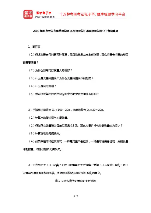 2005年北京大学光华管理学院869经济学(微观经济学部分)考研真题及详解【圣才出品】