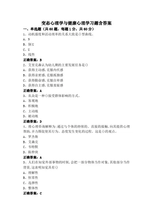变态心理学与健康心理学习题含答案