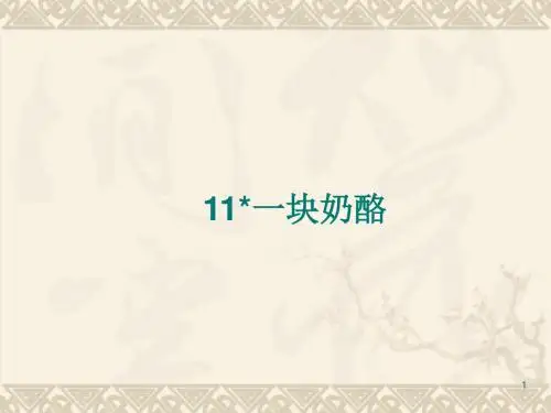 部编新人教版三年级语文上册教学课件：11 一块奶酪