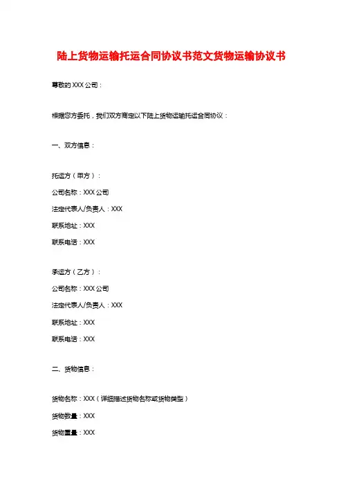 陆上货物运输托运合同协议书范文货物运输协议书