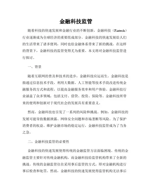 金融科技监管