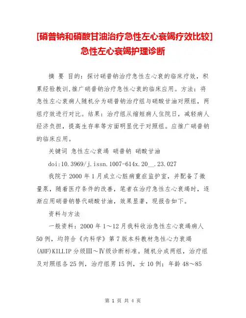 [硝普钠和硝酸甘油治疗急性左心衰竭疗效比较]急性左心衰竭护理诊断