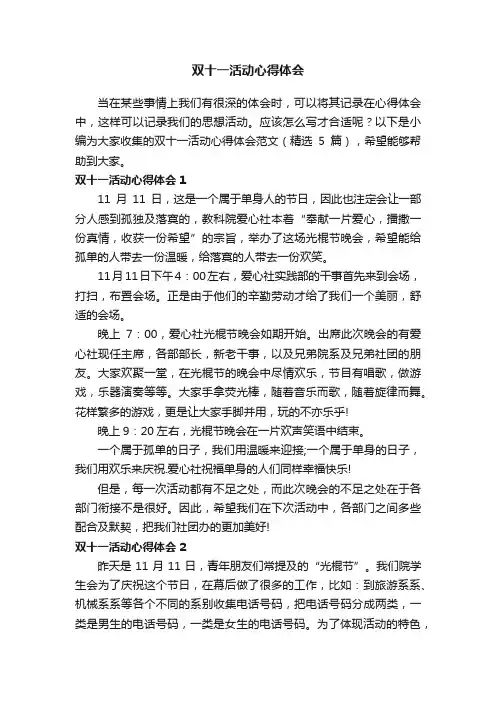 双十一活动心得体会范文（精选5篇）