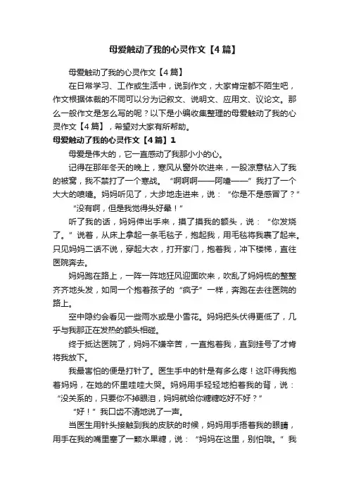 母爱触动了我的心灵作文【4篇】