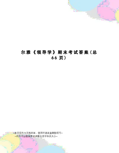 尔雅《领导学》期末考试答案