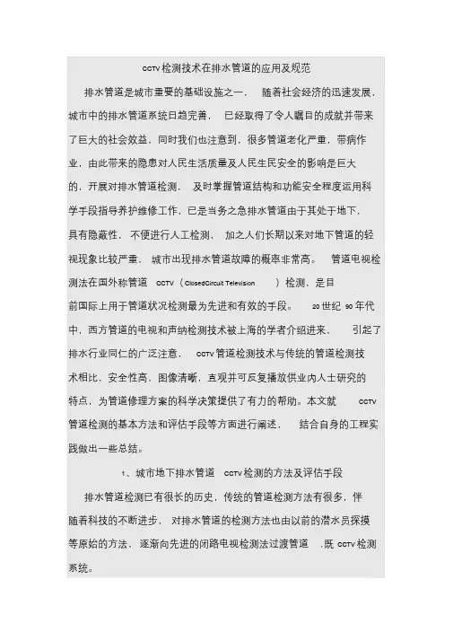 CCTV检测技术在排水管道的应用及规范