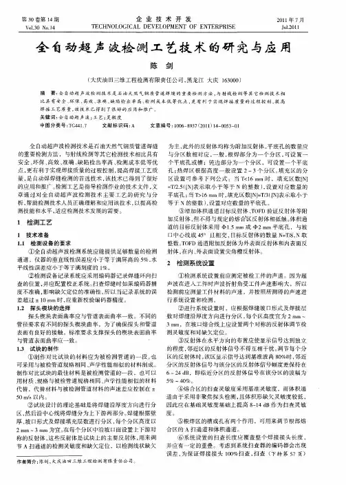全自动超声波检测工艺技术的研究与应用