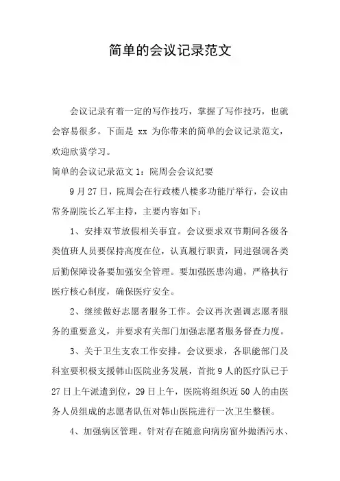 简单的会议记录范文
