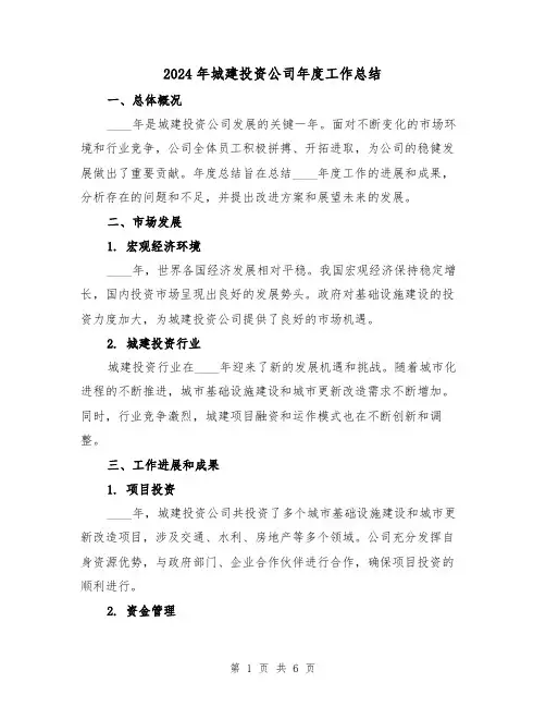 2024年城建投资公司年度工作总结(2篇)