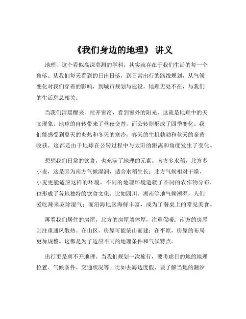 《我们身边的地理》 讲义