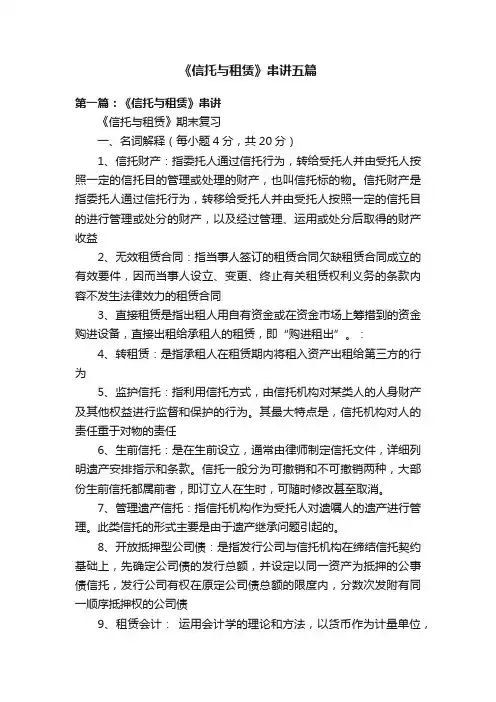 《信托与租赁》串讲五篇