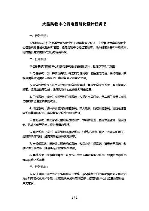 大型购物中心弱电智能化设计任务书