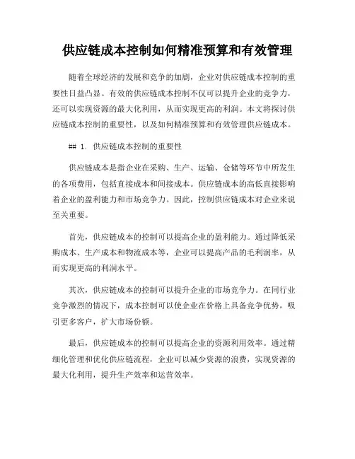 供应链成本控制如何精准预算和有效管理