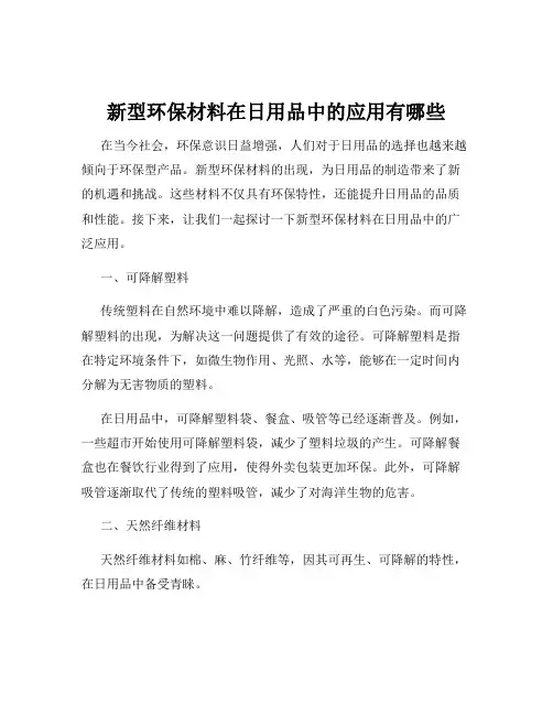 新型环保材料在日用品中的应用有哪些