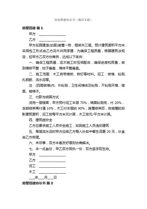 房屋搭建协议书（通用5篇）