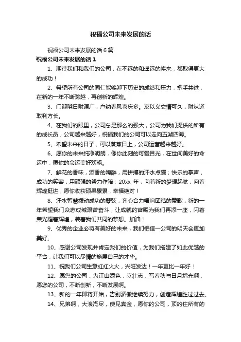 祝福公司未来发展的话6篇