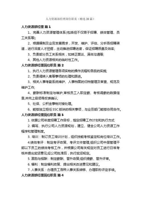 人力资源部经理岗位职责（精选20篇）