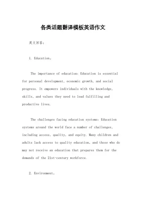 各类话题翻译模板英语作文