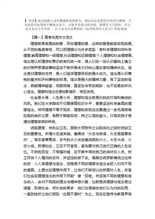 高考优秀作文范文：理想与信念