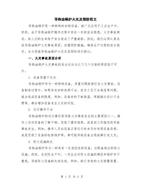导热油锅炉火灾及预防范文