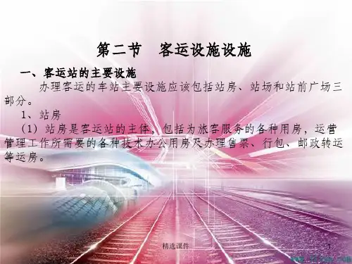 高铁 客运设备设施