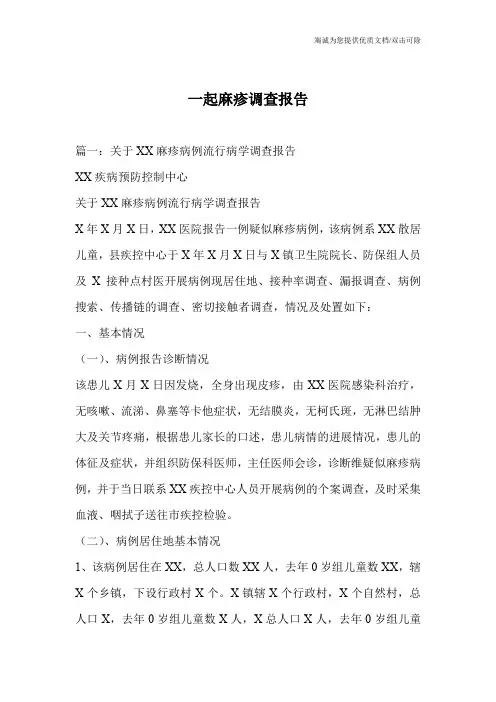 一起麻疹调查报告