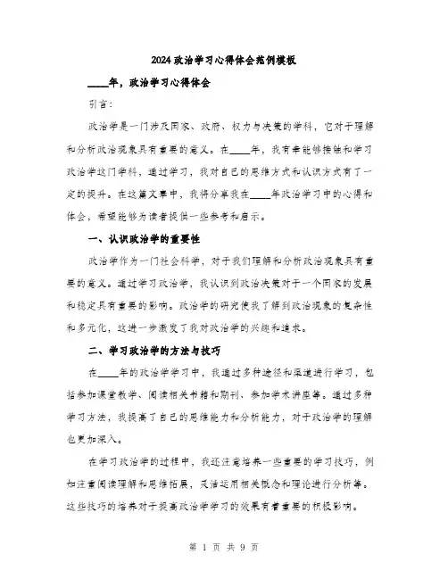 2024政治学习心得体会范例模板(四篇)