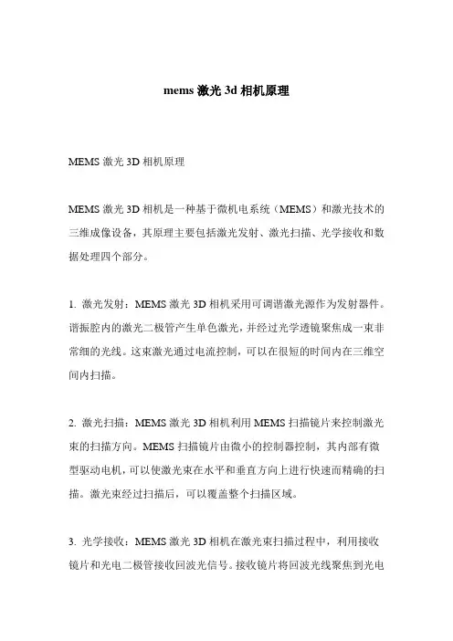 mems激光3d相机原理