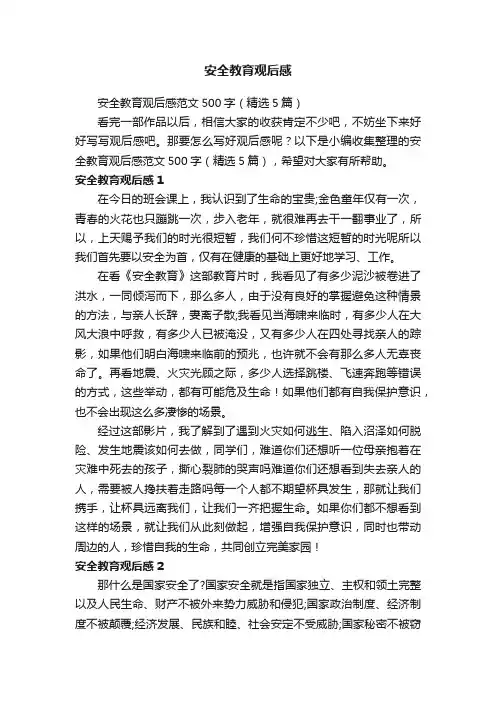 安全教育观后感范文500字（精选5篇）