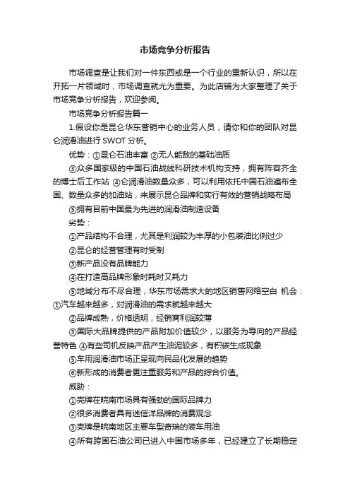 市场竞争分析报告