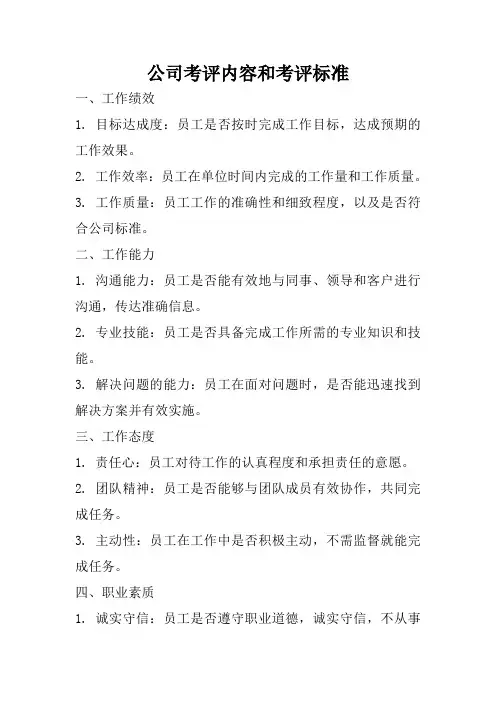 公司考评内容和考评标准