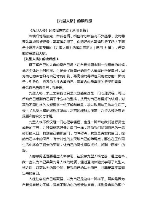 《九型人格》的读后感范文（通用6篇）