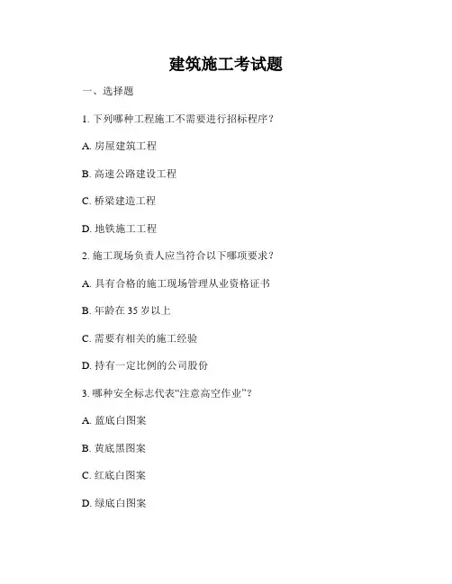 建筑施工考试题