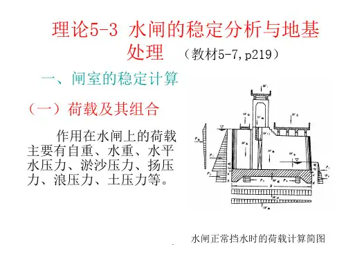 水闸稳定计算