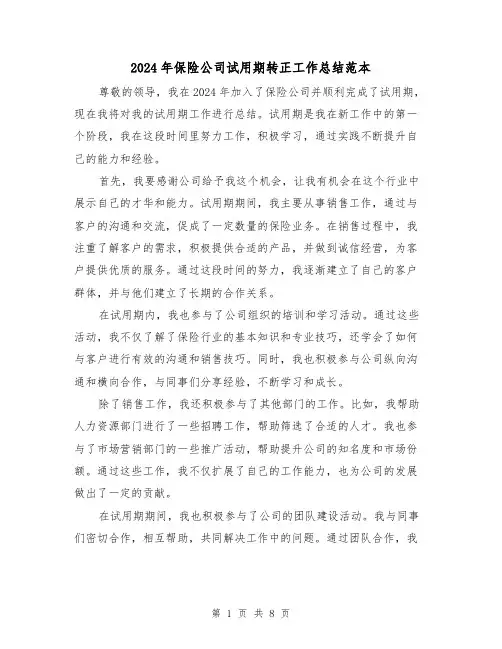 2024年保险公司试用期转正工作总结范本(4篇)