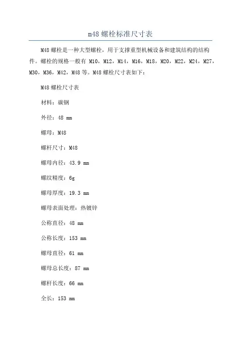 m48螺栓标准尺寸表