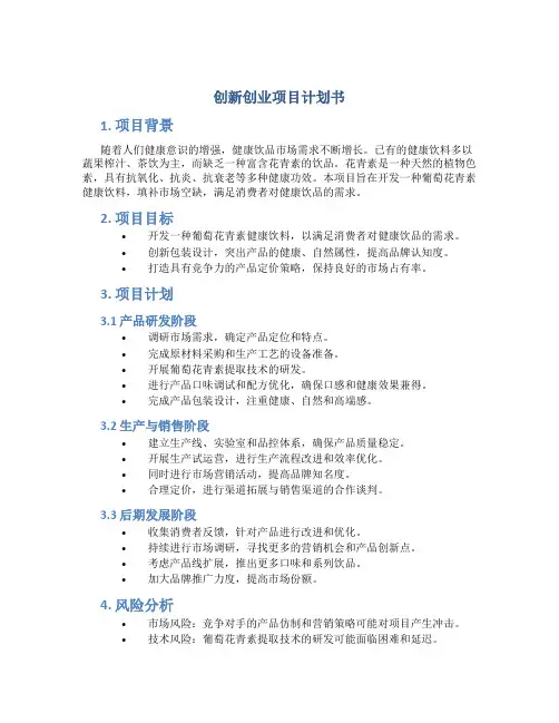 创新创业项目计划书ppt素材成品葡萄花青素健康饮料
