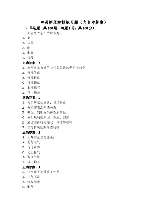 中医护理模拟练习题(含参考答案)