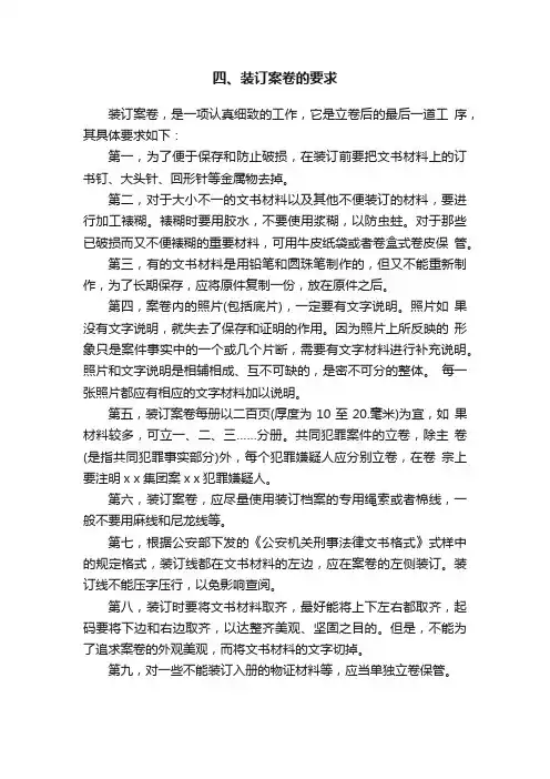 四、装订案卷的要求